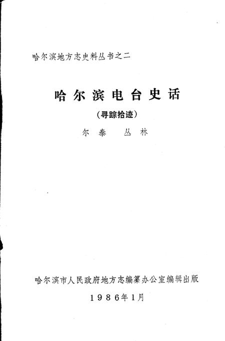 《哈尔滨电台史话  寻踪拾迹》.pdf电子版_黑龙江省志插图1