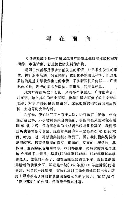 《哈尔滨电台史话  寻踪拾迹》.pdf电子版_黑龙江省志插图5