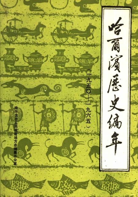 《哈尔滨历史编年  1950-1965》.pdf电子版_黑龙江省志插图