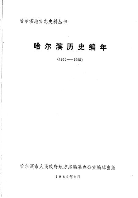 《哈尔滨历史编年  1950-1965》.pdf电子版_黑龙江省志插图1
