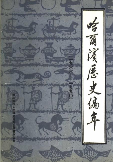 《哈尔滨历史编年  1966-1990》.pdf电子版_黑龙江省志插图