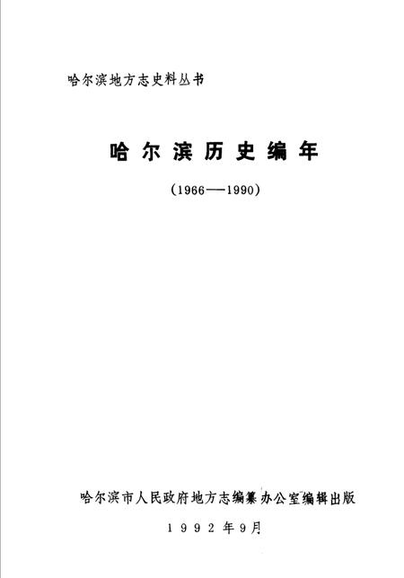 《哈尔滨历史编年  1966-1990》.pdf电子版_黑龙江省志插图1