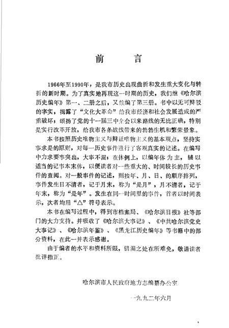 《哈尔滨历史编年  1966-1990》.pdf电子版_黑龙江省志插图3