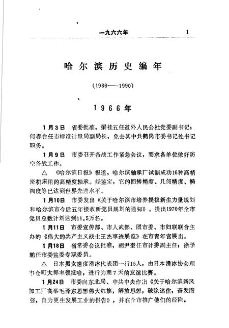 《哈尔滨历史编年  1966-1990》.pdf电子版_黑龙江省志插图5