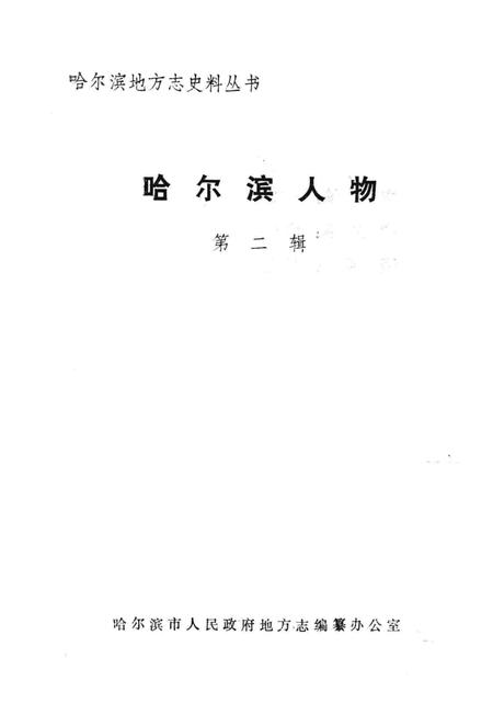 《哈尔滨人物  第2辑》.pdf电子版_黑龙江省志插图1
