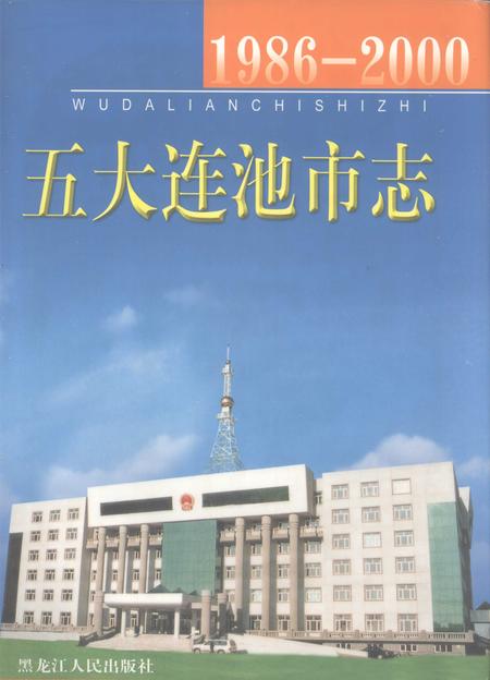 《黑河地方志  五大连池市志  1986-2000》.pdf电子版_黑龙江省志插图