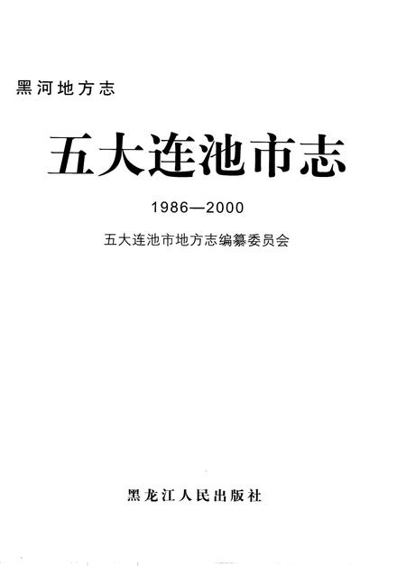 《黑河地方志  五大连池市志  1986-2000》.pdf电子版_黑龙江省志插图1