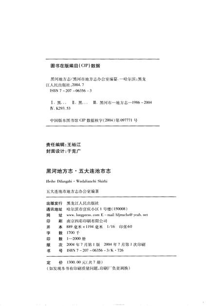 《黑河地方志  五大连池市志  1986-2000》.pdf电子版_黑龙江省志插图2