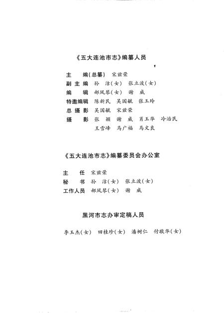 《黑河地方志  五大连池市志  1986-2000》.pdf电子版_黑龙江省志插图4