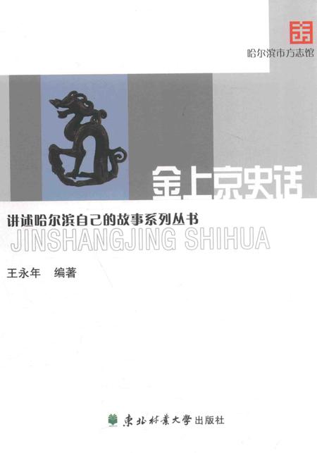 《金上京史话》.pdf电子版_黑龙江省志插图
