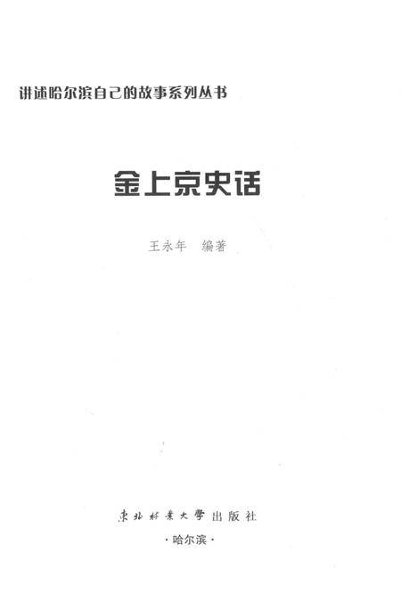《金上京史话》.pdf电子版_黑龙江省志插图1