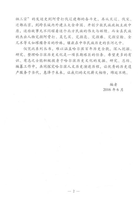 《金上京史话》.pdf电子版_黑龙江省志插图5