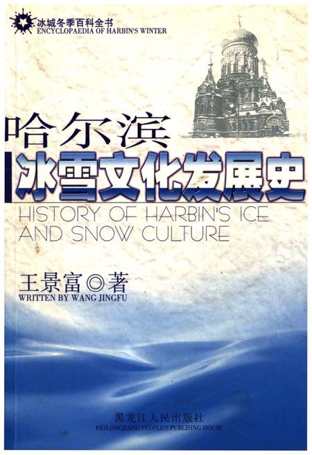《哈尔滨冰雪文化发展史》.pdf电子版_黑龙江省志插图