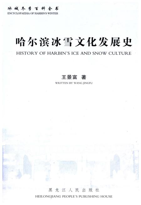 《哈尔滨冰雪文化发展史》.pdf电子版_黑龙江省志插图1