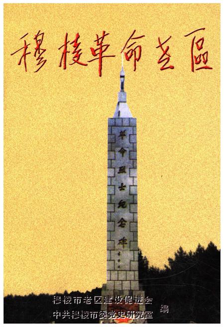 《穆棱革命老区》.pdf电子版_黑龙江省志插图