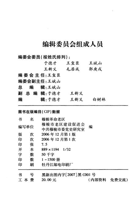 《穆棱革命老区》.pdf电子版_黑龙江省志插图2