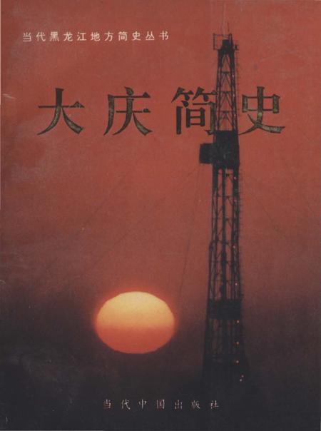 《大庆简史》.pdf电子版_黑龙江省志插图