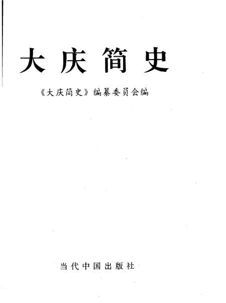 《大庆简史》.pdf电子版_黑龙江省志插图2