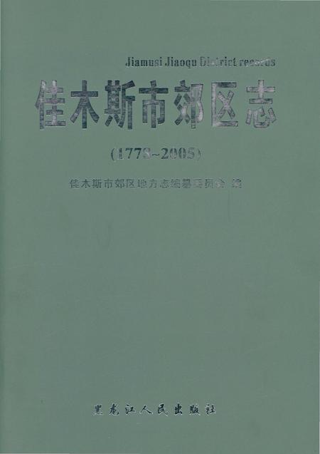 《佳木斯市郊区志：1778-2005》.pdf电子版_黑龙江省志插图