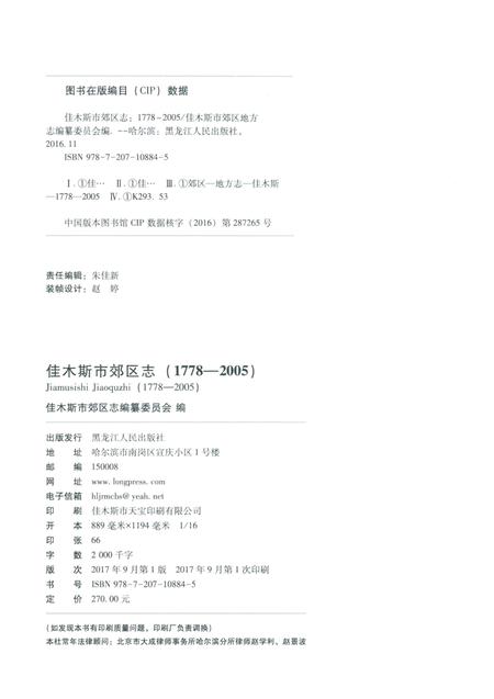 《佳木斯市郊区志：1778-2005》.pdf电子版_黑龙江省志插图3
