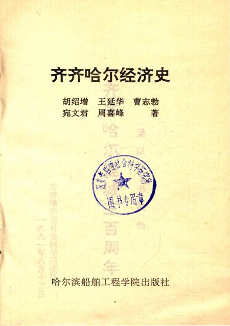 《齐齐哈尔经济史》.pdf电子版_黑龙江省志插图