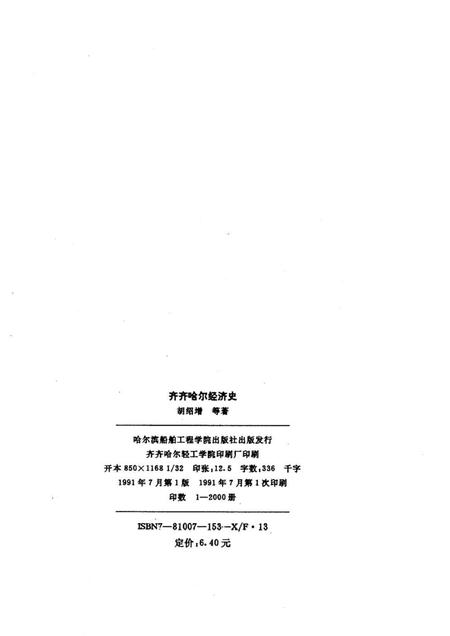 《齐齐哈尔经济史》.pdf电子版_黑龙江省志插图1