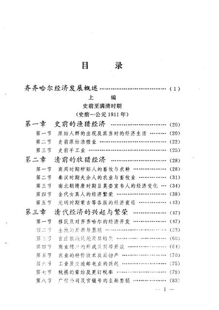 《齐齐哈尔经济史》.pdf电子版_黑龙江省志插图4