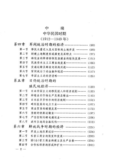 《齐齐哈尔经济史》.pdf电子版_黑龙江省志插图5
