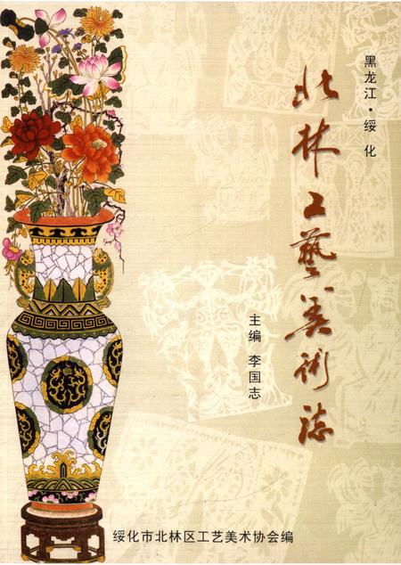 《北林工艺美术志》.pdf电子版_黑龙江省志插图