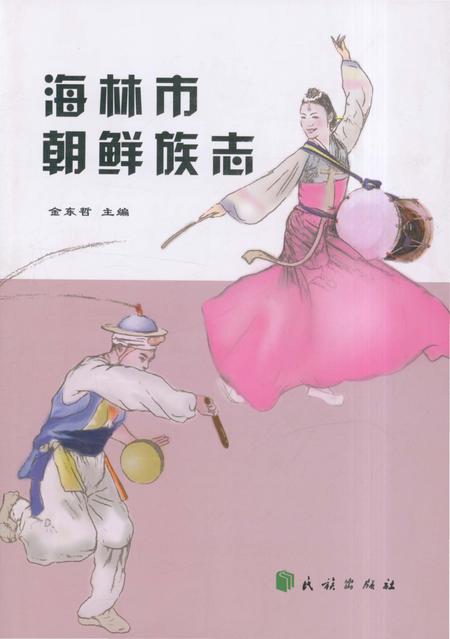 《海林市朝鲜族志》.pdf电子版_黑龙江省志插图