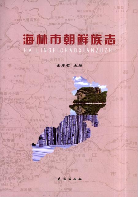 《海林市朝鲜族志》.pdf电子版_黑龙江省志插图3