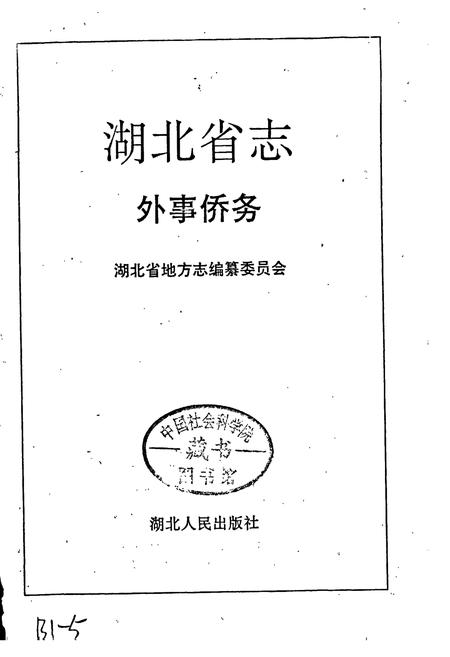 《湖北省志 外事侨务》.pdf电子版_湖北省志插图1
