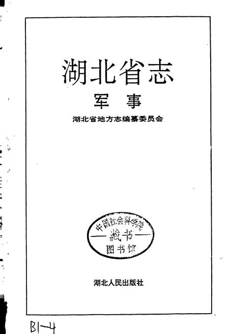 《湖北省志 军事》.pdf电子版_湖北省志插图1 《湖北省志 军事》.pdf电子版_湖北省志插图1