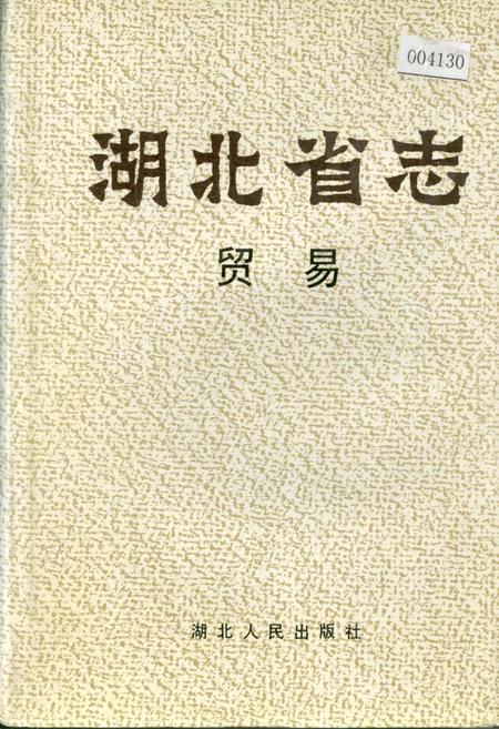 《湖北省志 贸易》.pdf电子版_湖北省志