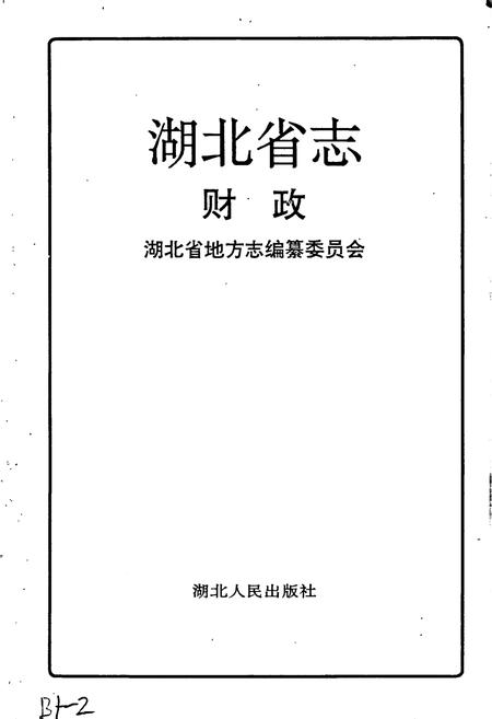 《湖北省志 财政》.pdf电子版_湖北省志插图1 《湖北省志 财政》.pdf电子版_湖北省志插图1