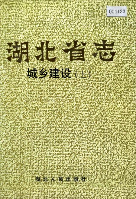 《湖北省志 城乡建设（上）》.pdf电子版_湖北省志