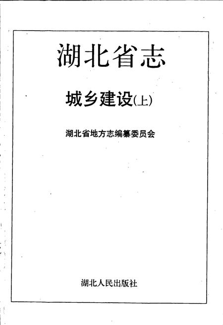 《湖北省志 城乡建设（上）》.pdf电子版_湖北省志插图1