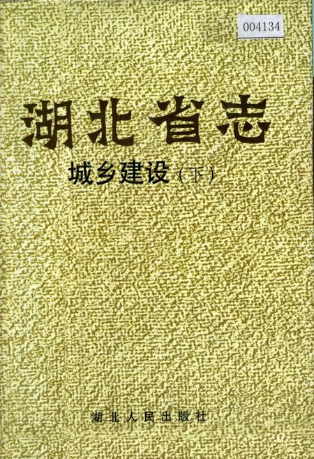 《湖北省志 城乡建设（下）》.pdf电子版_湖北省志