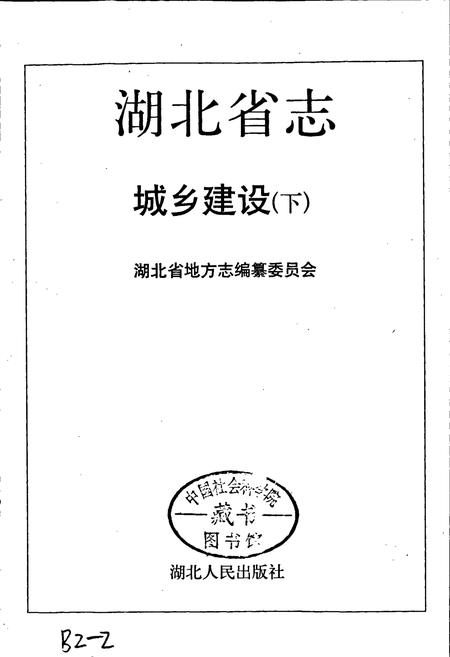 《湖北省志 城乡建设（下）》.pdf电子版_湖北省志插图1