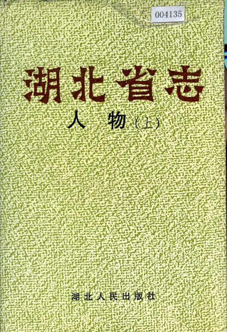 《湖北省志 人物（上）》.pdf电子版_湖北省志