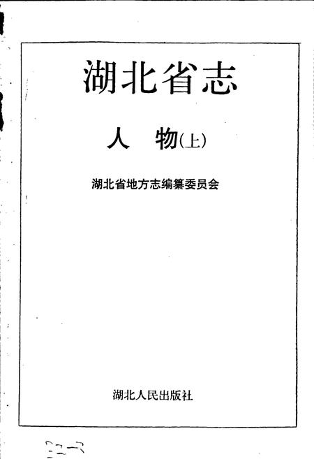 《湖北省志 人物（上）》.pdf电子版_湖北省志插图1