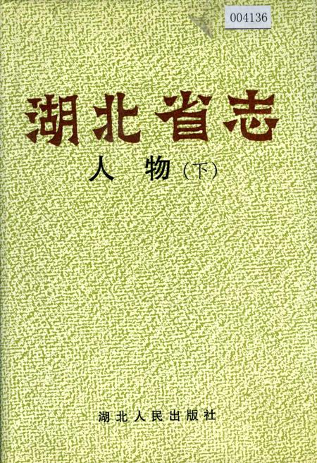 《湖北省志 人物（下）》.pdf电子版_湖北省志