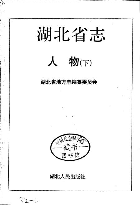 《湖北省志 人物（下）》.pdf电子版_湖北省志插图1