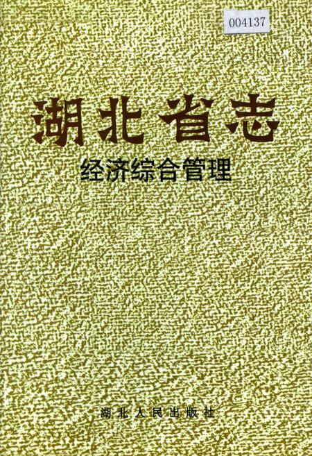 《湖北省志 经济综合管理》.pdf电子版_湖北省志