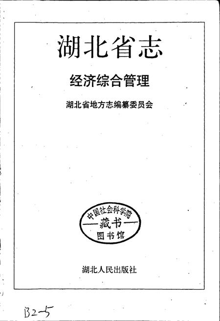 《湖北省志 经济综合管理》.pdf电子版_湖北省志插图1