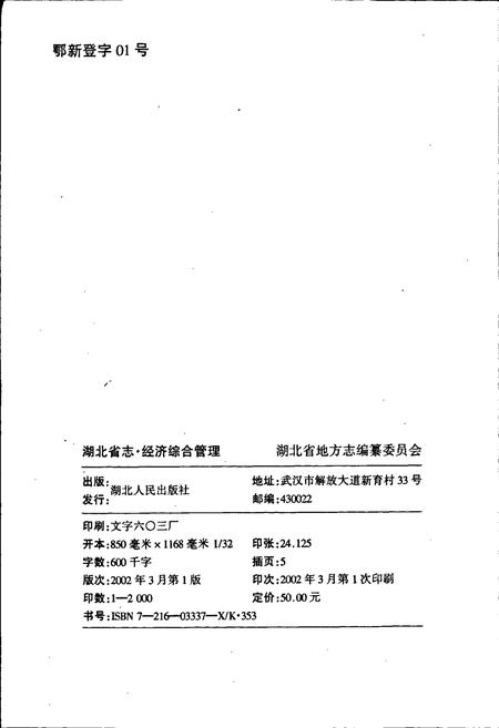 《湖北省志 经济综合管理》.pdf电子版_湖北省志插图2