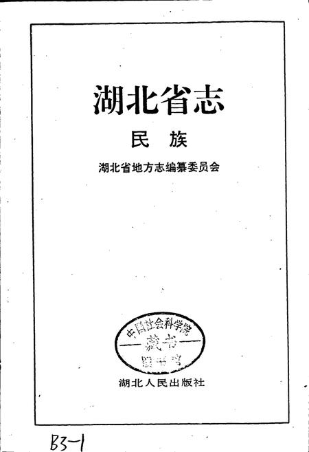 《湖北省志 民族》.pdf电子版_湖北省志插图1