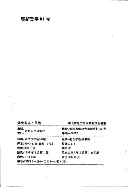 《湖北省志 民族》.pdf电子版_湖北省志插图2