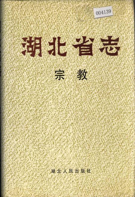 《湖北省志 宗教》.pdf电子版_湖北省志
