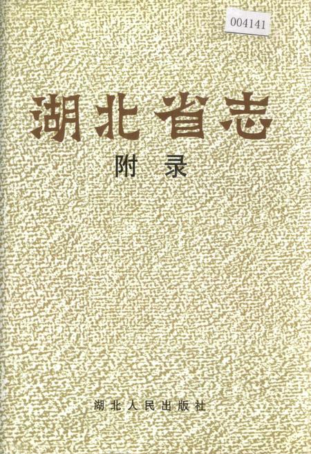《湖北省志 附录》.pdf电子版_湖北省志